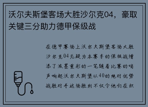 沃尔夫斯堡客场大胜沙尔克04，豪取关键三分助力德甲保级战