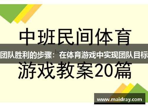 团队胜利的步骤：在体育游戏中实现团队目标
