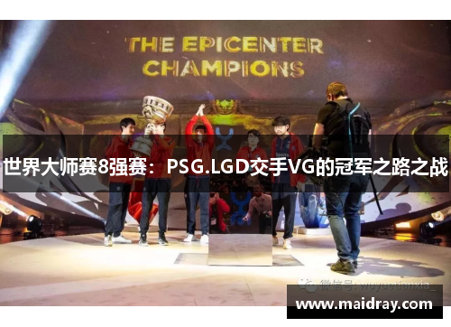 世界大师赛8强赛：PSG.LGD交手VG的冠军之路之战
