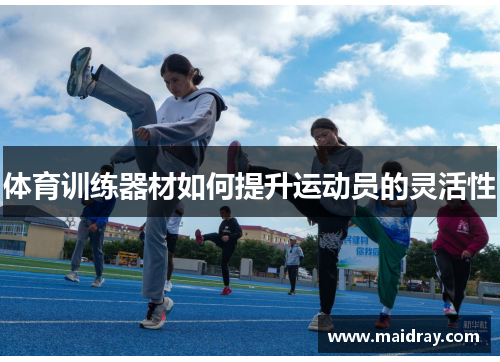 体育训练器材如何提升运动员的灵活性