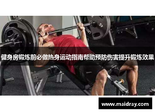 健身房锻炼前必做热身运动指南帮助预防伤害提升锻炼效果