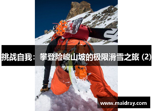 挑战自我：攀登险峻山坡的极限滑雪之旅 (2)