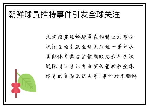 朝鲜球员推特事件引发全球关注
