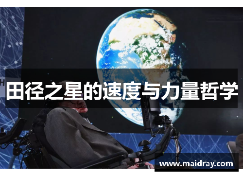 田径之星的速度与力量哲学