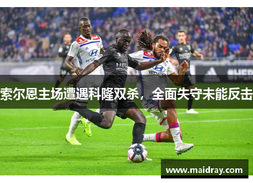 索尔恩主场遭遇科隆双杀，全面失守未能反击