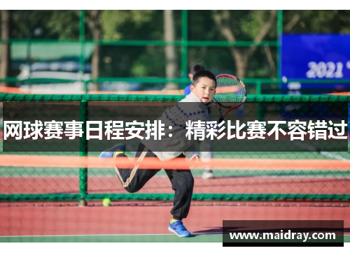 网球赛事日程安排：精彩比赛不容错过