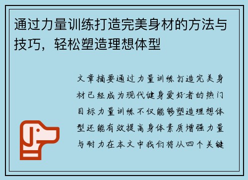 通过力量训练打造完美身材的方法与技巧，轻松塑造理想体型