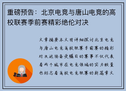 重磅预告：北京电竞与唐山电竞的高校联赛季前赛精彩绝伦对决