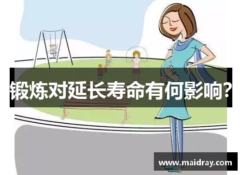 锻炼对延长寿命有何影响？
