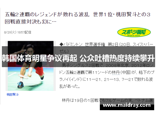 韩国体育明星争议再起 公众吐槽热度持续攀升