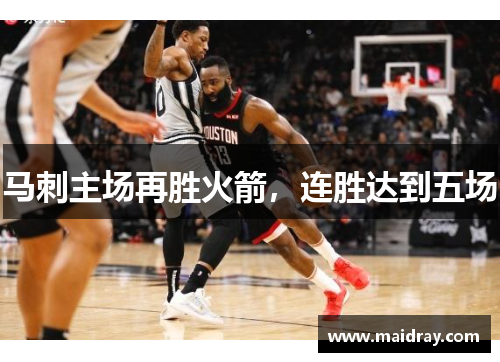 马刺主场再胜火箭，连胜达到五场