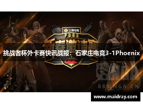 挑战者杯外卡赛快讯战报：石家庄电竞3-1Phoenix