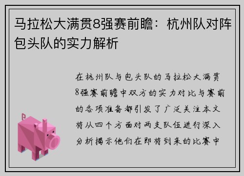 马拉松大满贯8强赛前瞻：杭州队对阵包头队的实力解析