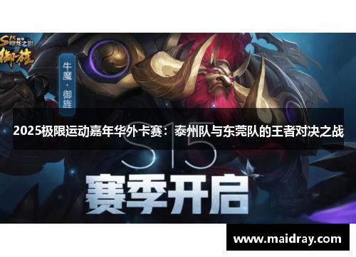 2025极限运动嘉年华外卡赛：泰州队与东莞队的王者对决之战