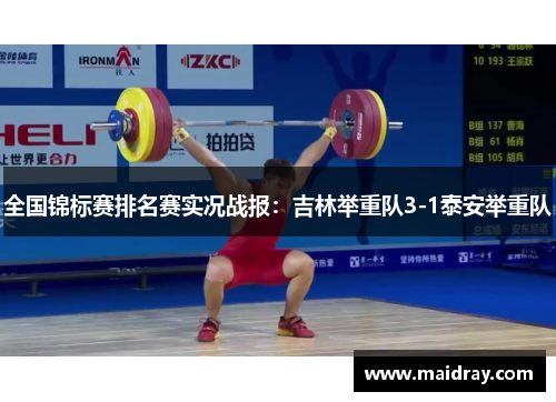 全国锦标赛排名赛实况战报：吉林举重队3-1泰安举重队
