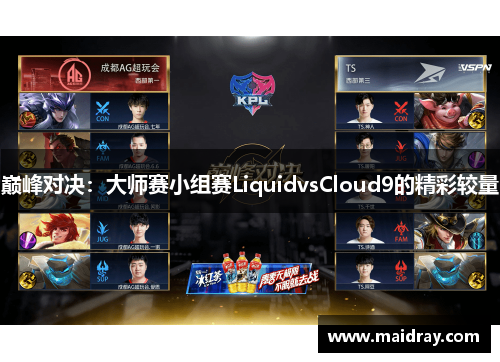 巅峰对决：大师赛小组赛LiquidvsCloud9的精彩较量