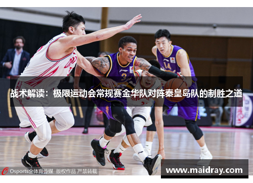 战术解读：极限运动会常规赛金华队对阵秦皇岛队的制胜之道