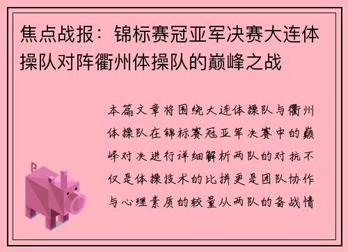 焦点战报：锦标赛冠亚军决赛大连体操队对阵衢州体操队的巅峰之战