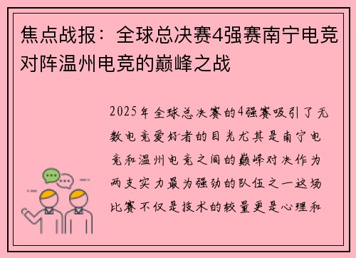 焦点战报：全球总决赛4强赛南宁电竞对阵温州电竞的巅峰之战