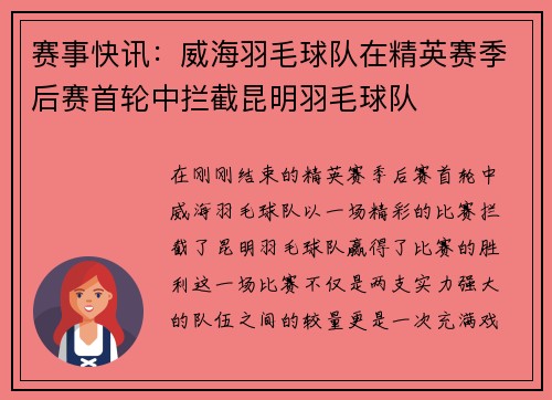 赛事快讯：威海羽毛球队在精英赛季后赛首轮中拦截昆明羽毛球队