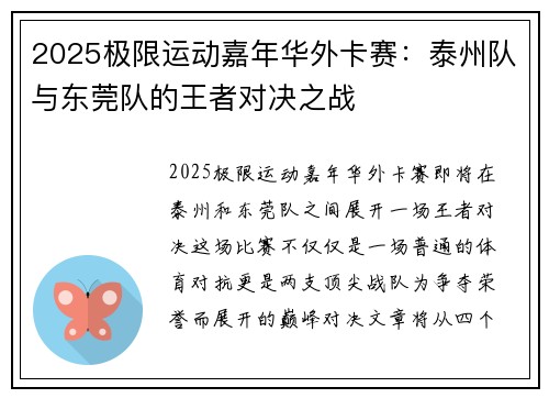 2025极限运动嘉年华外卡赛：泰州队与东莞队的王者对决之战