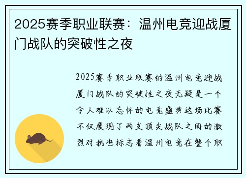 2025赛季职业联赛：温州电竞迎战厦门战队的突破性之夜