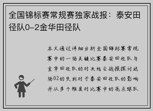 全国锦标赛常规赛独家战报：泰安田径队0-2金华田径队