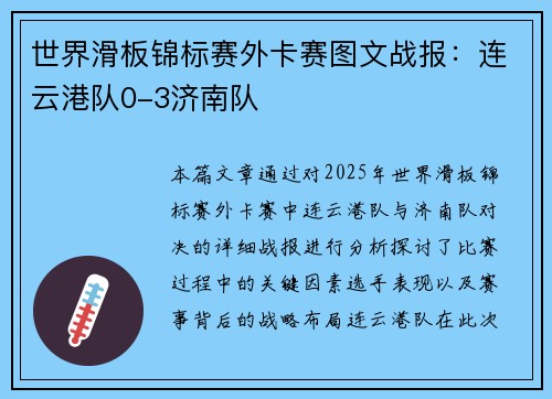 世界滑板锦标赛外卡赛图文战报：连云港队0-3济南队