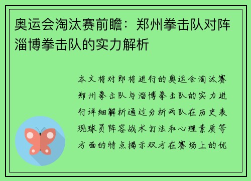 奥运会淘汰赛前瞻：郑州拳击队对阵淄博拳击队的实力解析