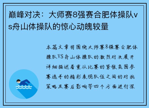巅峰对决：大师赛8强赛合肥体操队vs舟山体操队的惊心动魄较量