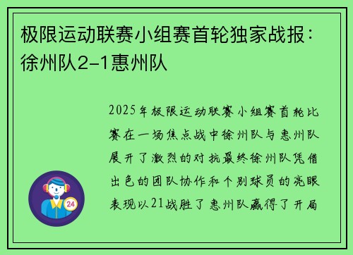 极限运动联赛小组赛首轮独家战报：徐州队2-1惠州队