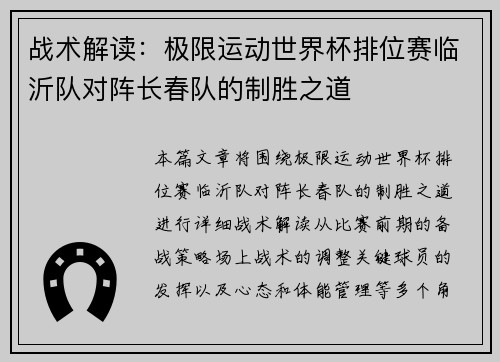 战术解读：极限运动世界杯排位赛临沂队对阵长春队的制胜之道