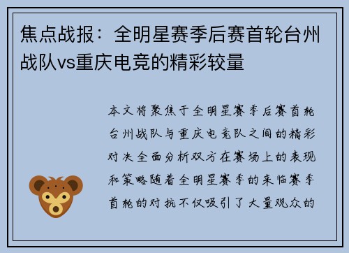 焦点战报：全明星赛季后赛首轮台州战队vs重庆电竞的精彩较量
