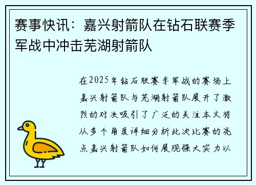 赛事快讯：嘉兴射箭队在钻石联赛季军战中冲击芜湖射箭队