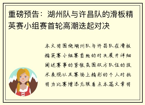 重磅预告：湖州队与许昌队的滑板精英赛小组赛首轮高潮迭起对决