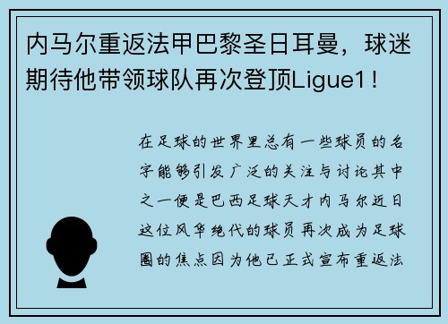 内马尔重返法甲巴黎圣日耳曼，球迷期待他带领球队再次登顶Ligue1！