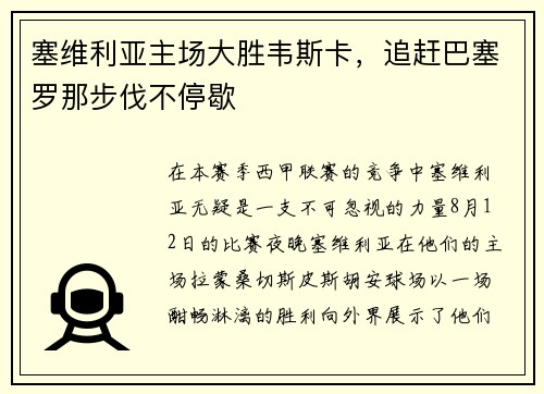 塞维利亚主场大胜韦斯卡，追赶巴塞罗那步伐不停歇