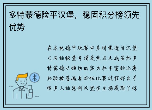 多特蒙德险平汉堡，稳固积分榜领先优势