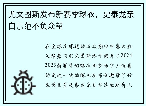 尤文图斯发布新赛季球衣，史泰龙亲自示范不负众望