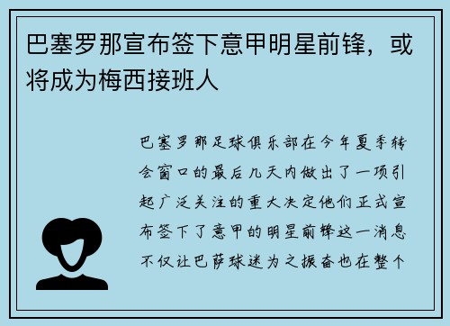 巴塞罗那宣布签下意甲明星前锋，或将成为梅西接班人