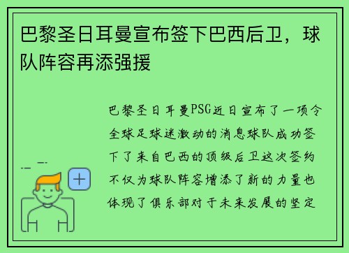 巴黎圣日耳曼宣布签下巴西后卫，球队阵容再添强援