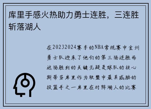 库里手感火热助力勇士连胜，三连胜斩落湖人