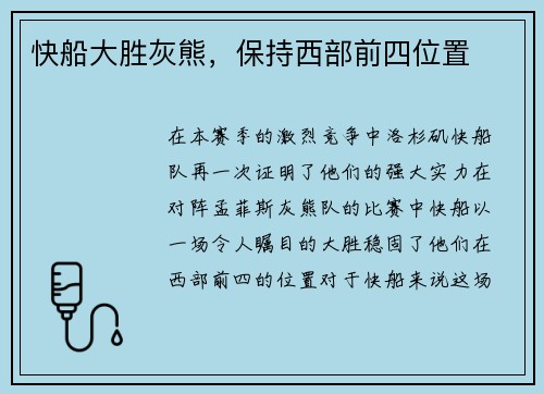 快船大胜灰熊，保持西部前四位置