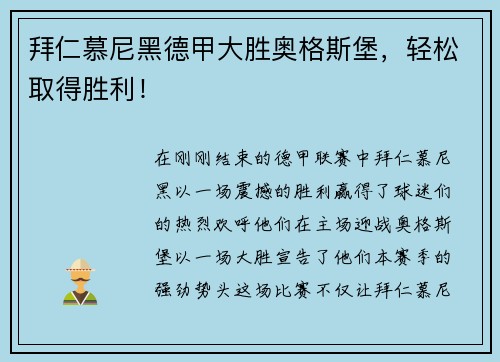 拜仁慕尼黑德甲大胜奥格斯堡，轻松取得胜利！