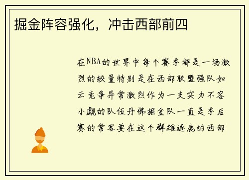 掘金阵容强化，冲击西部前四