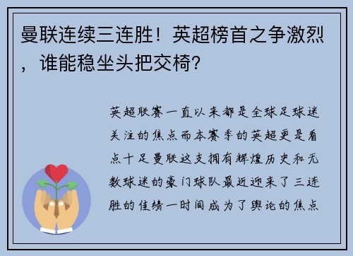 曼联连续三连胜！英超榜首之争激烈，谁能稳坐头把交椅？