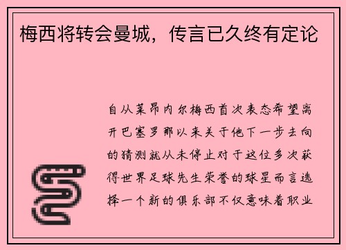 梅西将转会曼城，传言已久终有定论