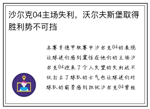 沙尔克04主场失利，沃尔夫斯堡取得胜利势不可挡