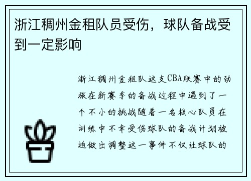 浙江稠州金租队员受伤，球队备战受到一定影响