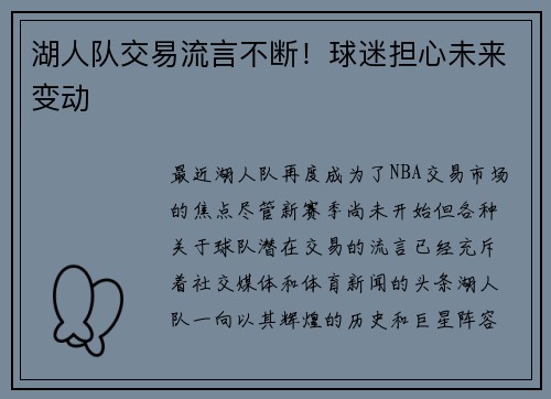 湖人队交易流言不断！球迷担心未来变动